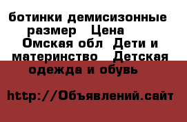 ботинки демисизонные 19 размер › Цена ­ 300 - Омская обл. Дети и материнство » Детская одежда и обувь   